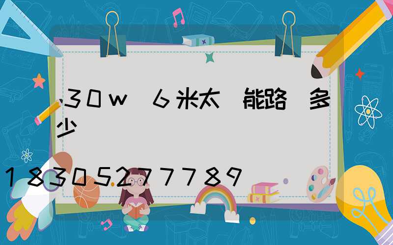30w 6米太陽能路燈多少錢
